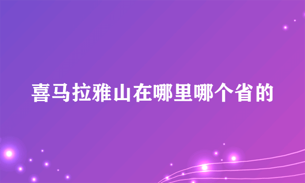 喜马拉雅山在哪里哪个省的