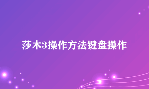 莎木3操作方法键盘操作