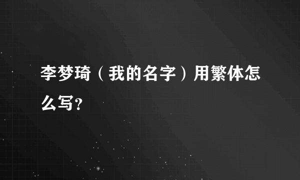 李梦琦（我的名字）用繁体怎么写？