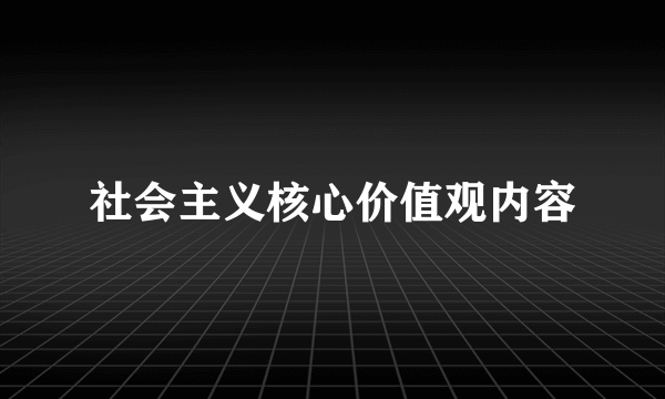 社会主义核心价值观内容