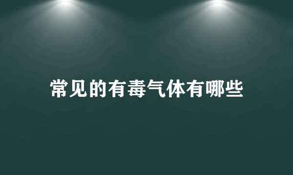 常见的有毒气体有哪些