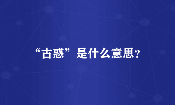 “古惑”是什么意思？