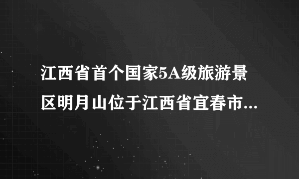 江西省首个国家5A级旅游景区明月山位于江西省宜春市，属____气候