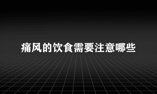 痛风的饮食需要注意哪些