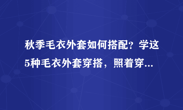 秋季毛衣外套如何搭配？学这5种毛衣外套穿搭，照着穿简单又好看