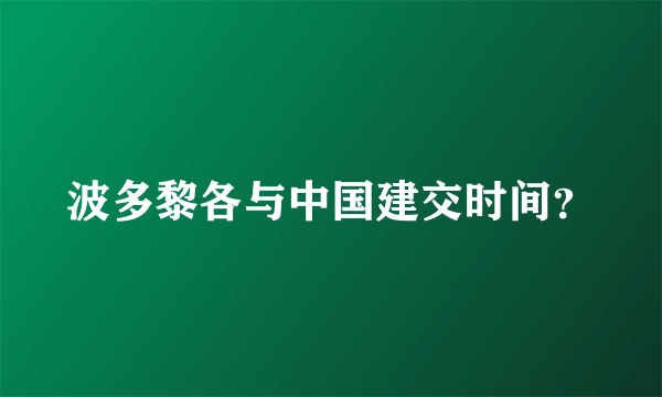 波多黎各与中国建交时间？