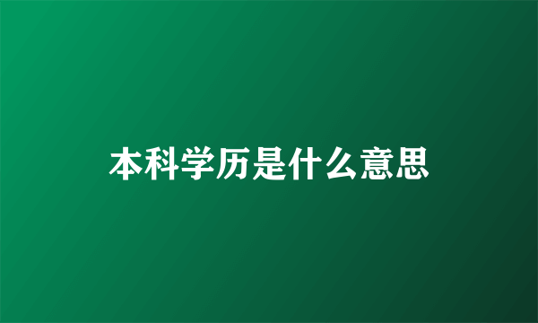 本科学历是什么意思