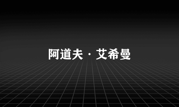 阿道夫·艾希曼