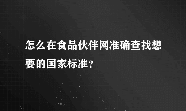 怎么在食品伙伴网准确查找想要的国家标准？