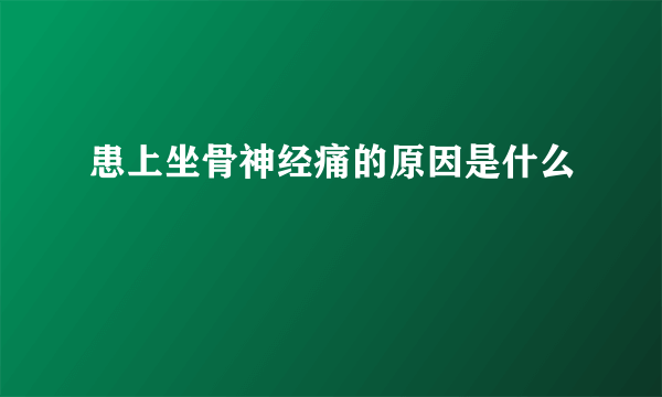 患上坐骨神经痛的原因是什么