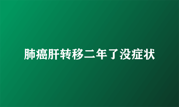 肺癌肝转移二年了没症状