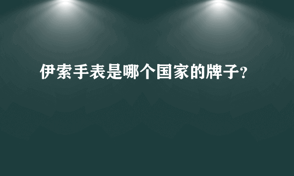 伊索手表是哪个国家的牌子？