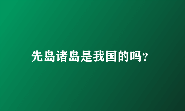 先岛诸岛是我国的吗？