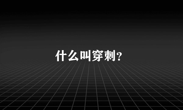 什么叫穿刺？