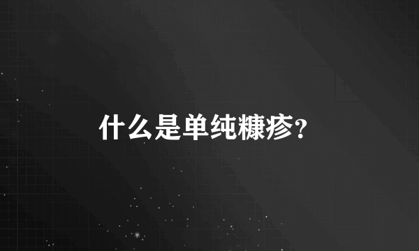 什么是单纯糠疹？