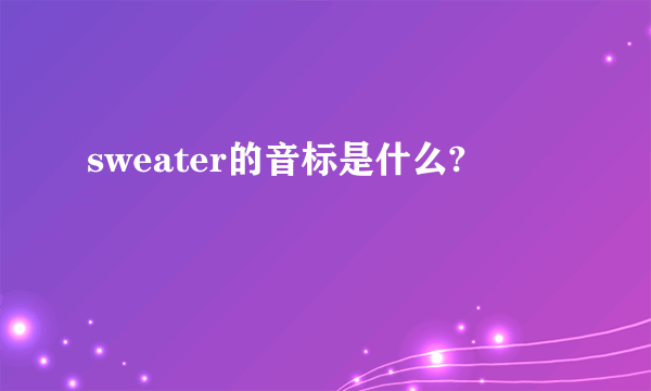 sweater的音标是什么?