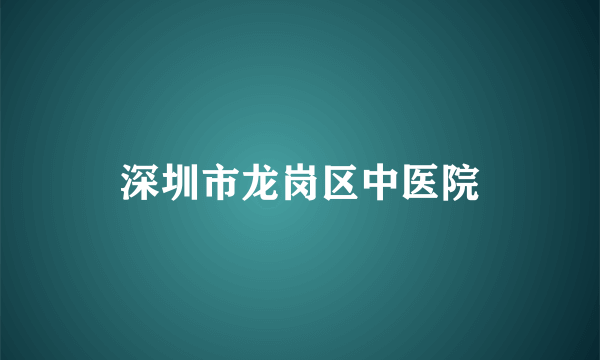 深圳市龙岗区中医院