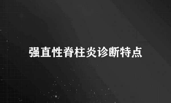 强直性脊柱炎诊断特点