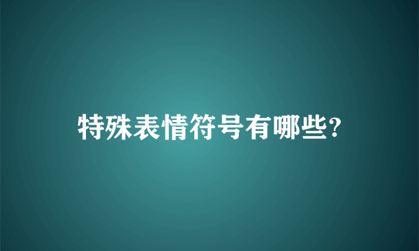 特殊表情符号有哪些?