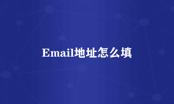 Email地址怎么填