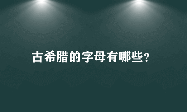 古希腊的字母有哪些？