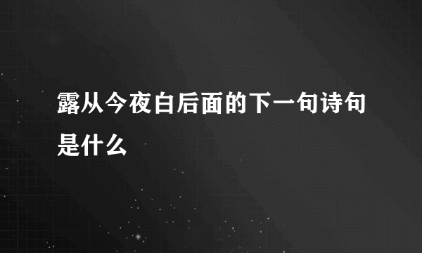 露从今夜白后面的下一句诗句是什么