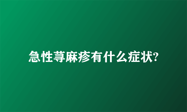 急性荨麻疹有什么症状?