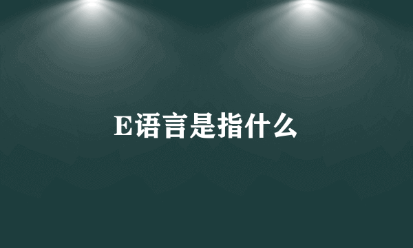 E语言是指什么