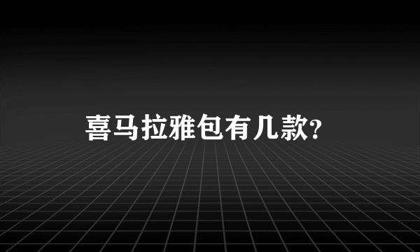 喜马拉雅包有几款？