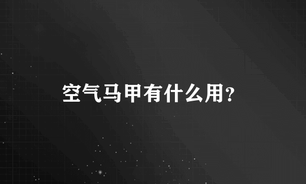 空气马甲有什么用？