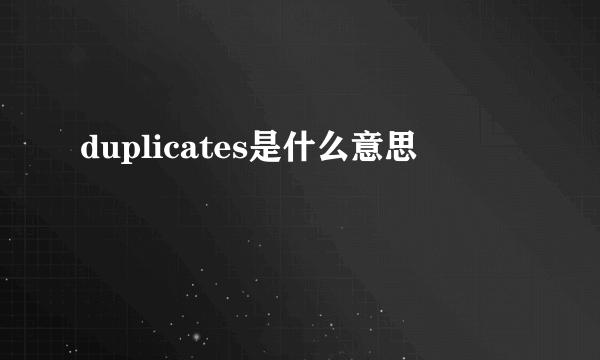 duplicates是什么意思