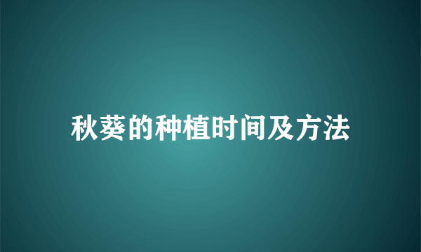 秋葵的种植时间及方法