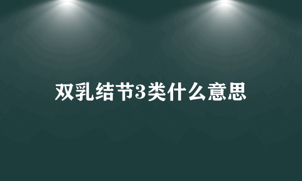 双乳结节3类什么意思