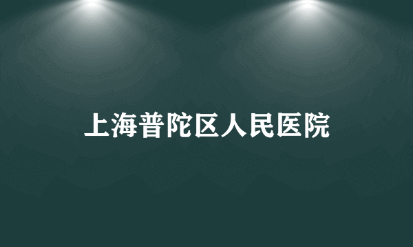 上海普陀区人民医院