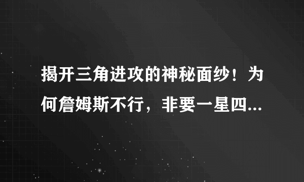 揭开三角进攻的神秘面纱！为何詹姆斯不行，非要一星四射刷数据？