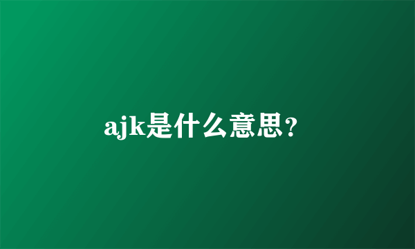 ajk是什么意思？