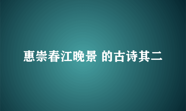 惠崇春江晚景 的古诗其二