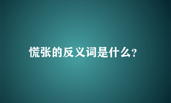 慌张的反义词是什么？