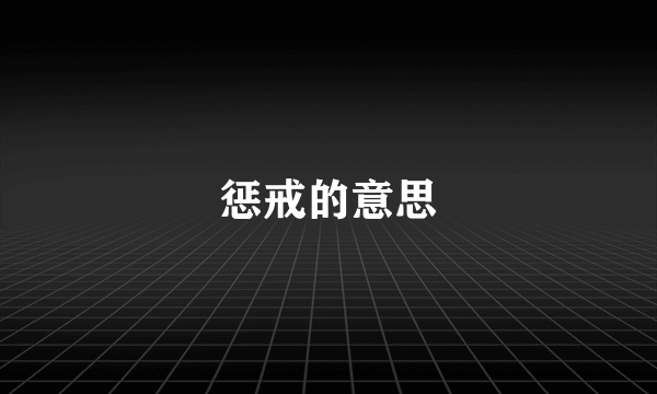 惩戒的意思