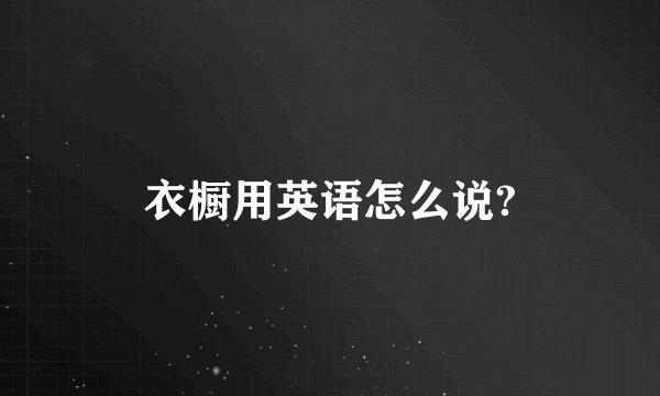 衣橱用英语怎么说?