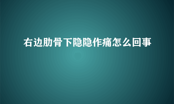 右边肋骨下隐隐作痛怎么回事