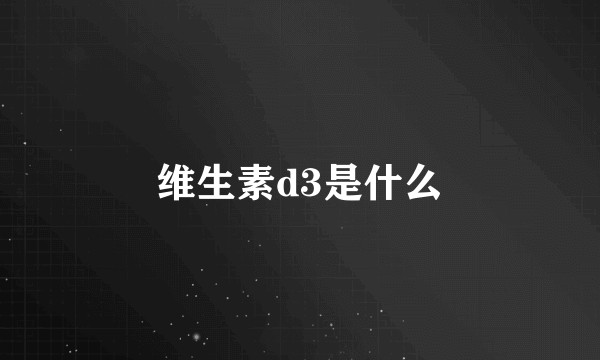 维生素d3是什么