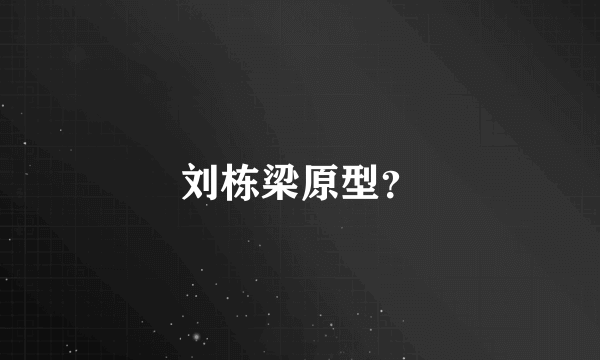 刘栋梁原型？