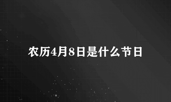 农历4月8日是什么节日