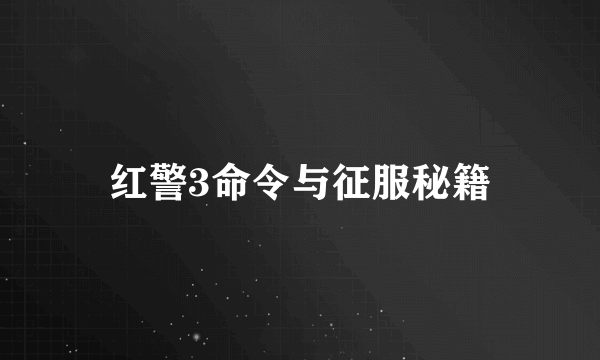 红警3命令与征服秘籍