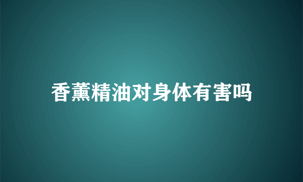 香薰精油对身体有害吗