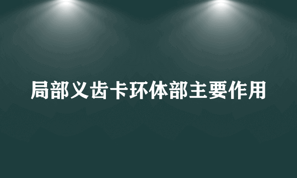 局部义齿卡环体部主要作用