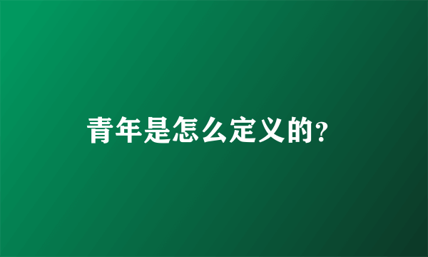 青年是怎么定义的？