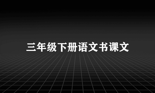 三年级下册语文书课文