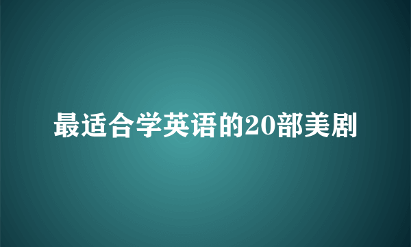 最适合学英语的20部美剧